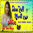Non Roti Khayenge Shilpi Raj Full Bhojpuri Song Hard Dholki Remix Akhilesh Hi Tech Gonda 